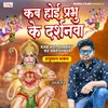 Kab Hoi Prabhu Ke Darshanwa